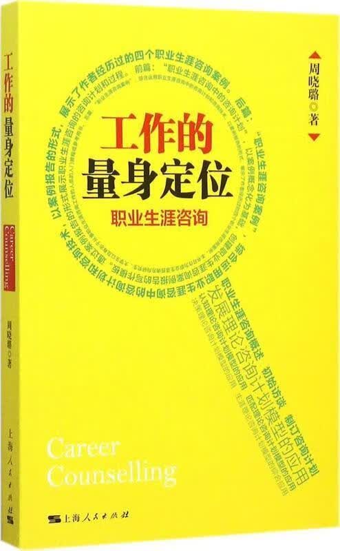 工作的量身定位 职业生涯咨询
