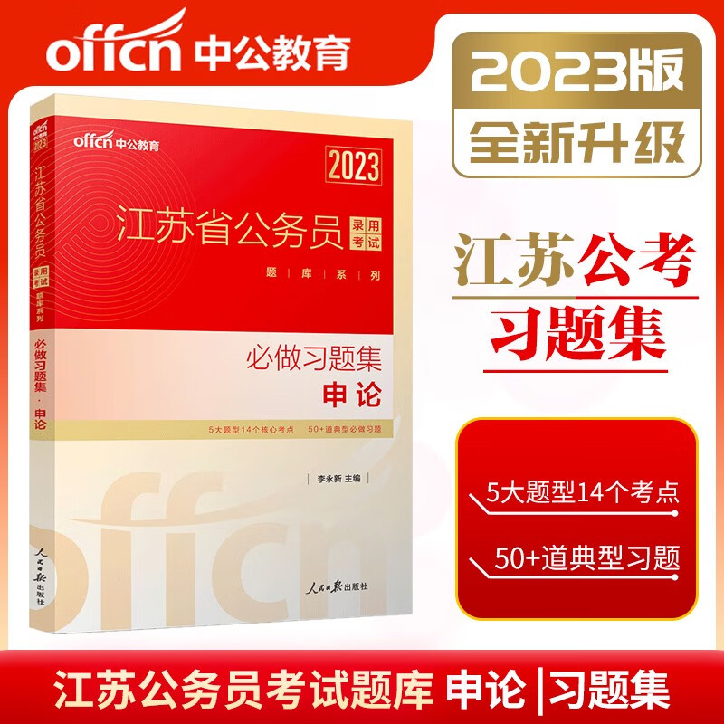 江苏公务员考试2023省考历年真题试卷行测考公真题卷子资料模拟题套卷刷题试题练习题集行政职业能力测验公考申论南京徐州教材用书 江苏省【申论】必做习题集
