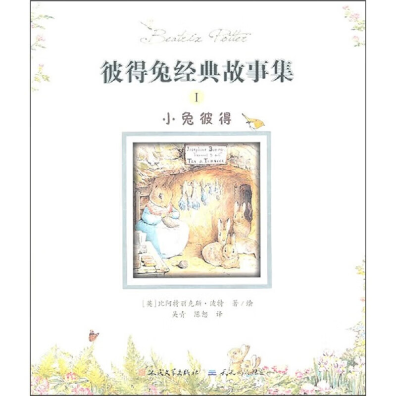 正版正版正规彼得兔经典故事集1：小兔彼得