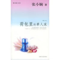 荷包里的单人床(修订本)【正版图书】