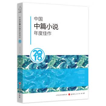 中国中篇小说年度佳作2018 山西人民出版社 9787203107644 贺绍俊