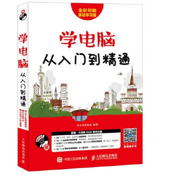 现货正版:学电脑从入门到精通 龙马高新教育 9787115461926