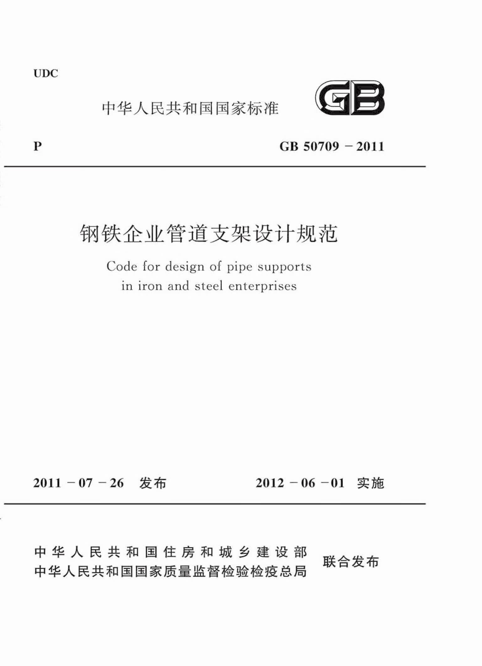gb 50709-2011钢铁企业管道支架设计规范