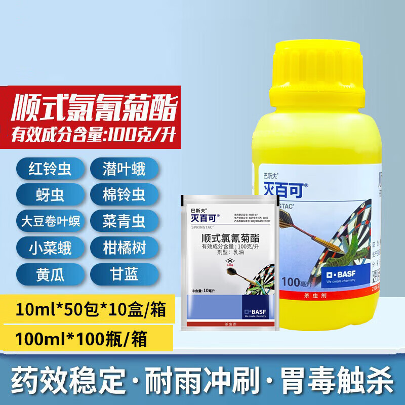 巴斯夫 灭百可 顺式氯氰菊酯 菜青虫 蚜虫 小菜蛾 杀虫剂 10毫升
