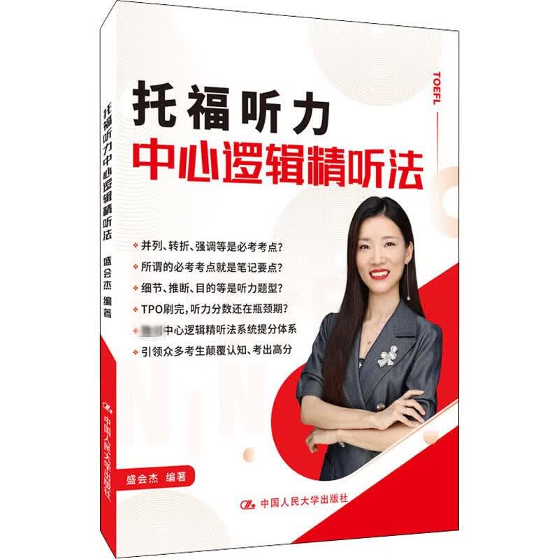 托福听力中心逻辑精听法