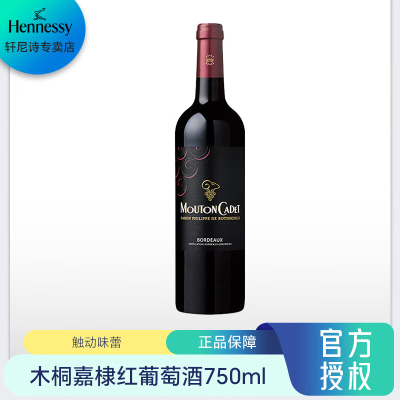 轩尼诗(hennessy)木桐嘉棣红葡萄酒