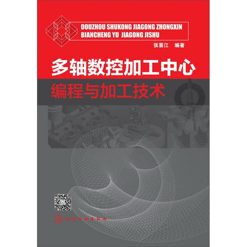 多轴数控加工中心编程与加工技术