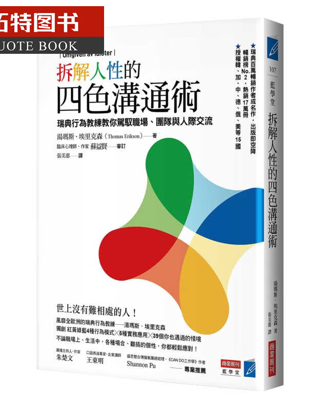 现货 原版进口书 汤玛斯．埃里克森拆解人性的四色沟通术：瑞典行为教练教你驾驭职场、团队