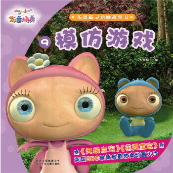 布鲁精灵动画故事书9 模仿游戏