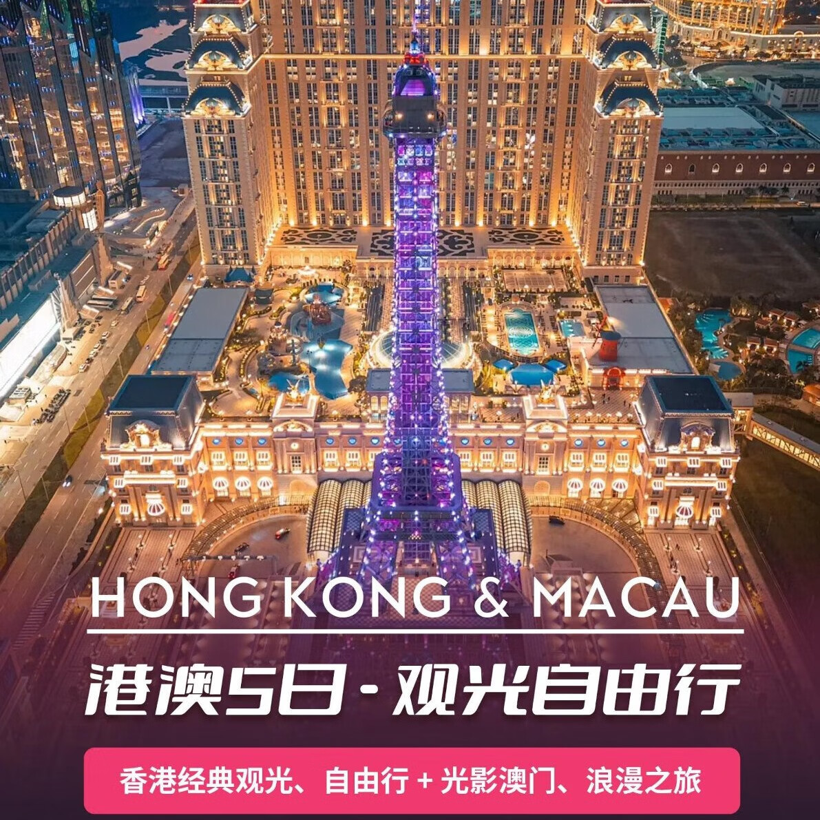 【穿粤港澳】香港+澳门5天4晚跟团游 香港出发【纯玩+观光+美食】天星小轮+太平山+大三巴+渔人码头 香港起止 周日至周四 成人占床