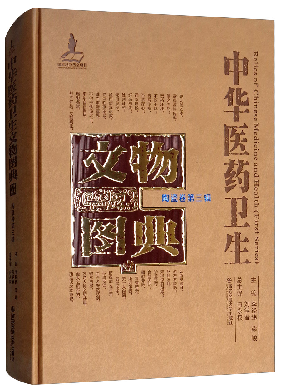 陶瓷卷（第三辑）/中华医药卫生文物图典
