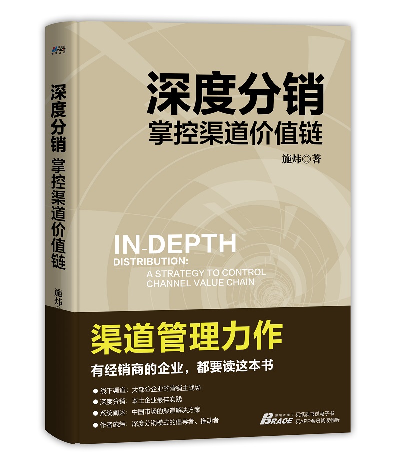 深度分销: 掌控渠道价值链