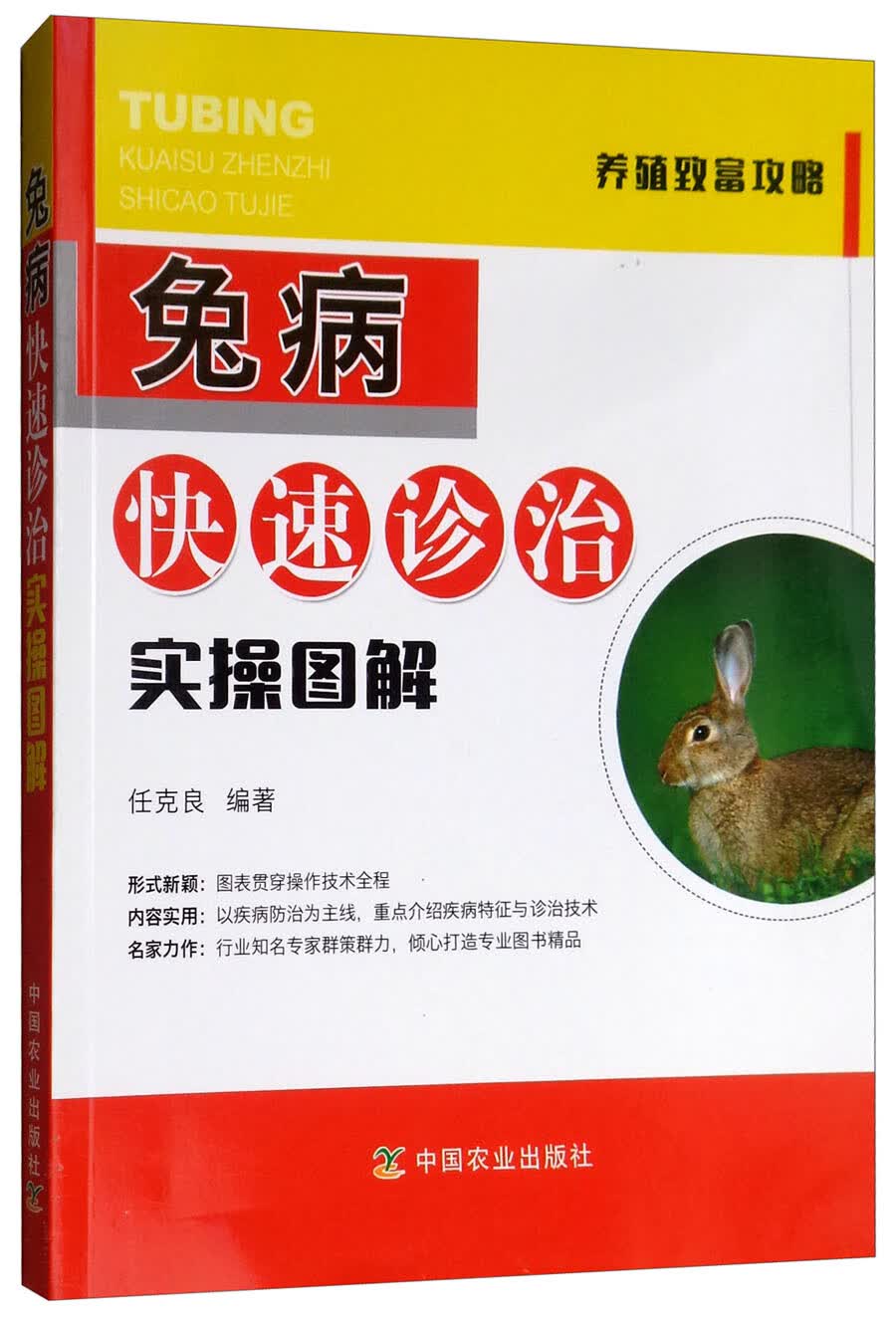 兔病快速诊治实操图解/养殖致富攻略