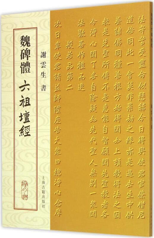 魏碑体六祖坛经 谢云生 书写