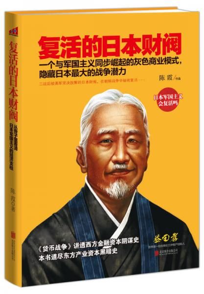 复活的日本财阀:东方产业资本黑暗史【上新】