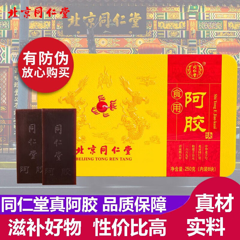 北京同仁堂阿胶片块可搭纯手工山东阿胶东阿固元膏女人孕妇产后营养品