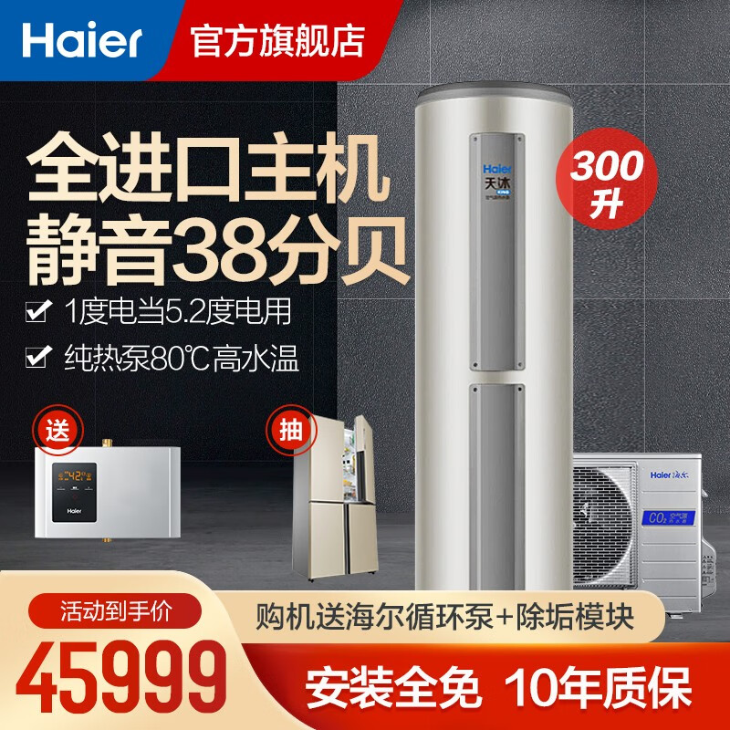 海尔（Haier）空气能热水器家用300升 一级能效水循环 CO2环保冷媒 零下25℃可用 别墅级 【天沐King】
