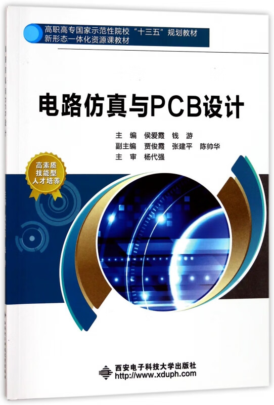 电路仿真与PCB设计(高职高专国家示范性院校十三五规划教材)