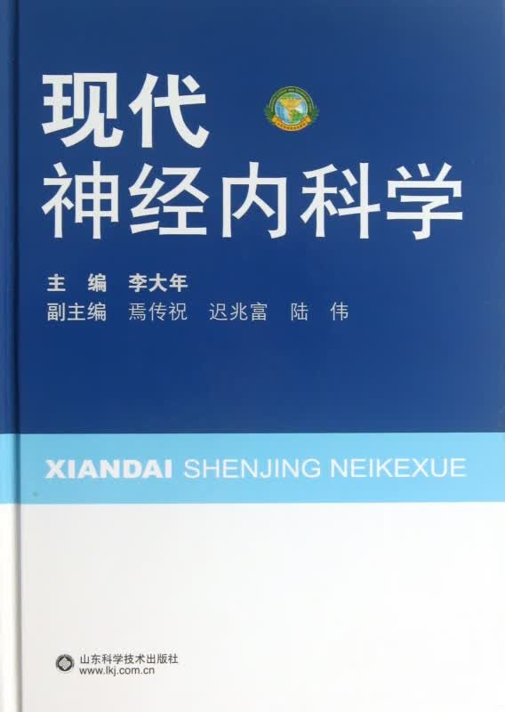 现代神经内科学(精)