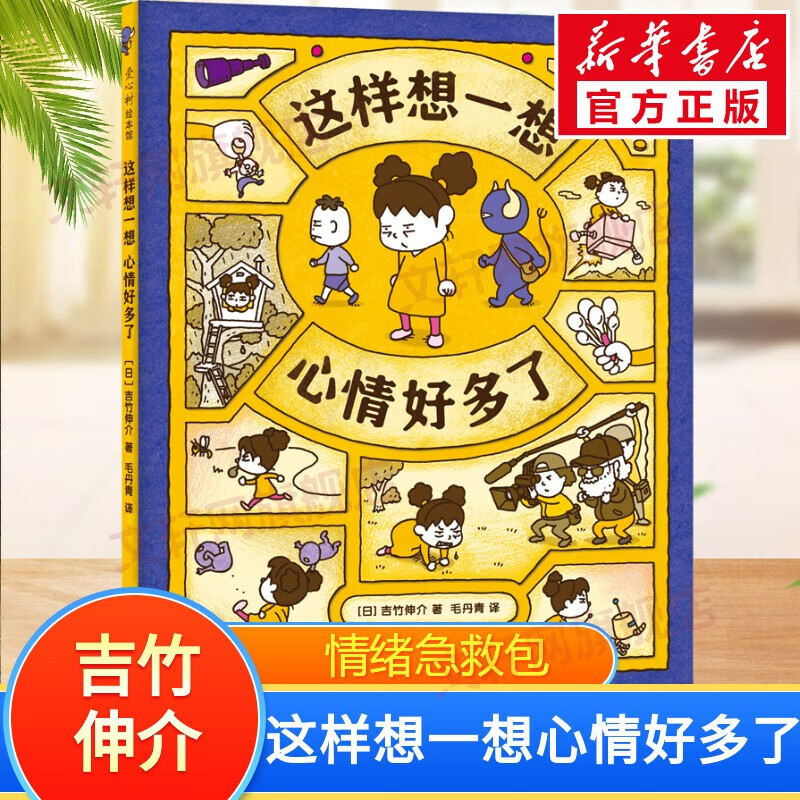吉竹伸介绘本系列作品 这样想一想心情好多了怎么看?
