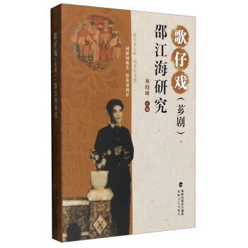 歌仔戏邵江海研究