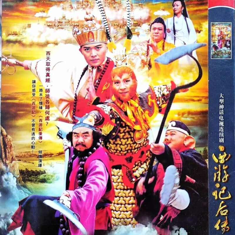 hknl古装神话电视剧光盘西游记后传dvd碟片完整版黄海兵曹荣