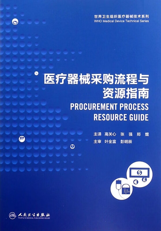 医疗器械采购流程与资源指南/世界卫生组织医疗器械技术系列