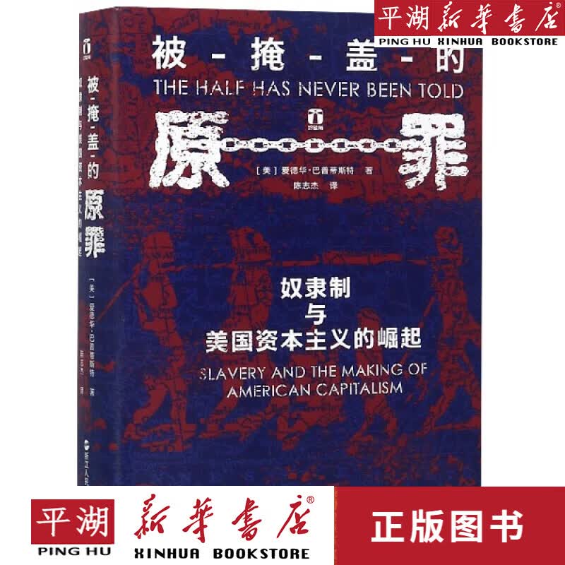 【新华书店正版书籍】被掩盖的原罪(奴隶制与美国资本主义的崛起)(精)/ 政治/军事 社会学通俗读物