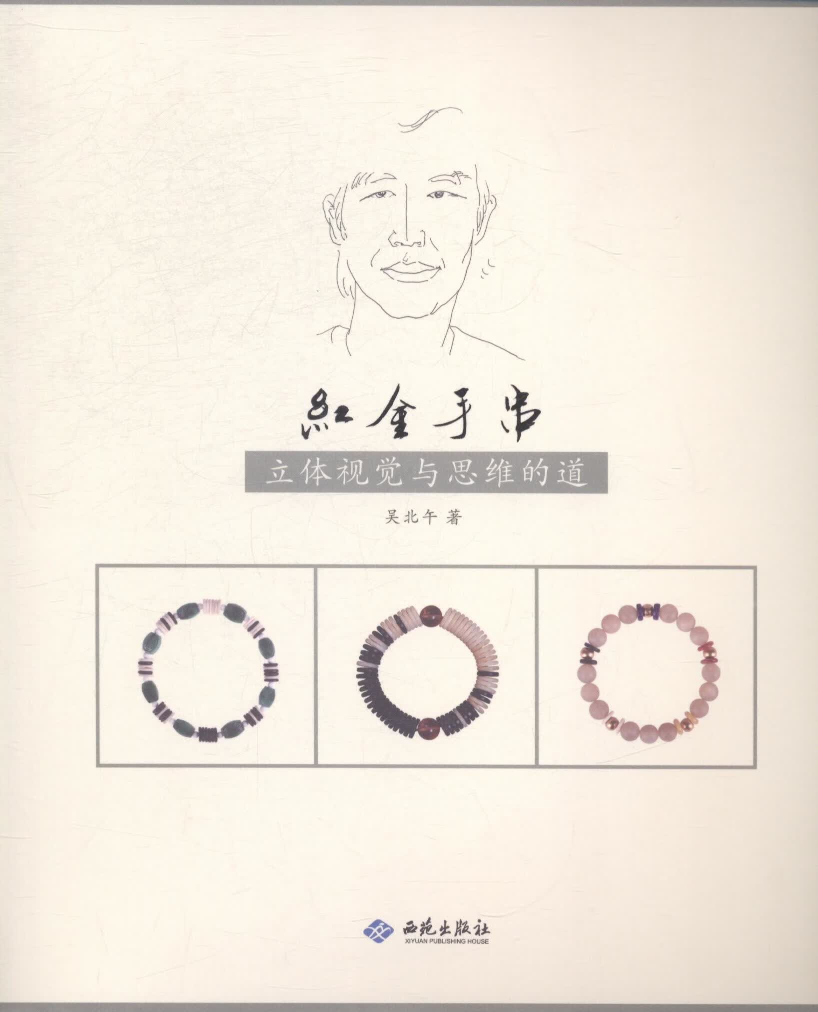 红金手串:立体视觉与思维的道 吴北午 动漫 9787515104799