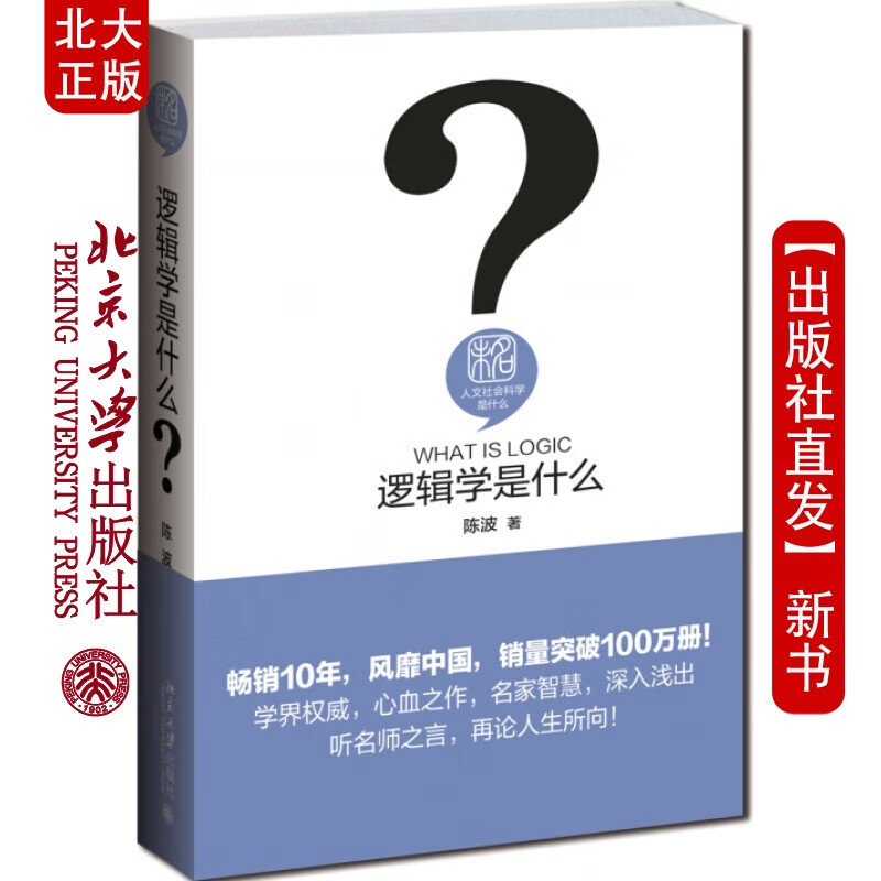 北大正版 逻辑学是什么 北京大学出版社
