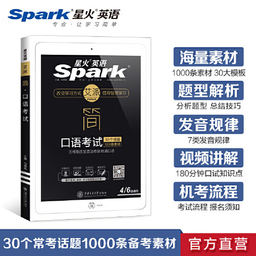 星火英语口语考试【正版现货】