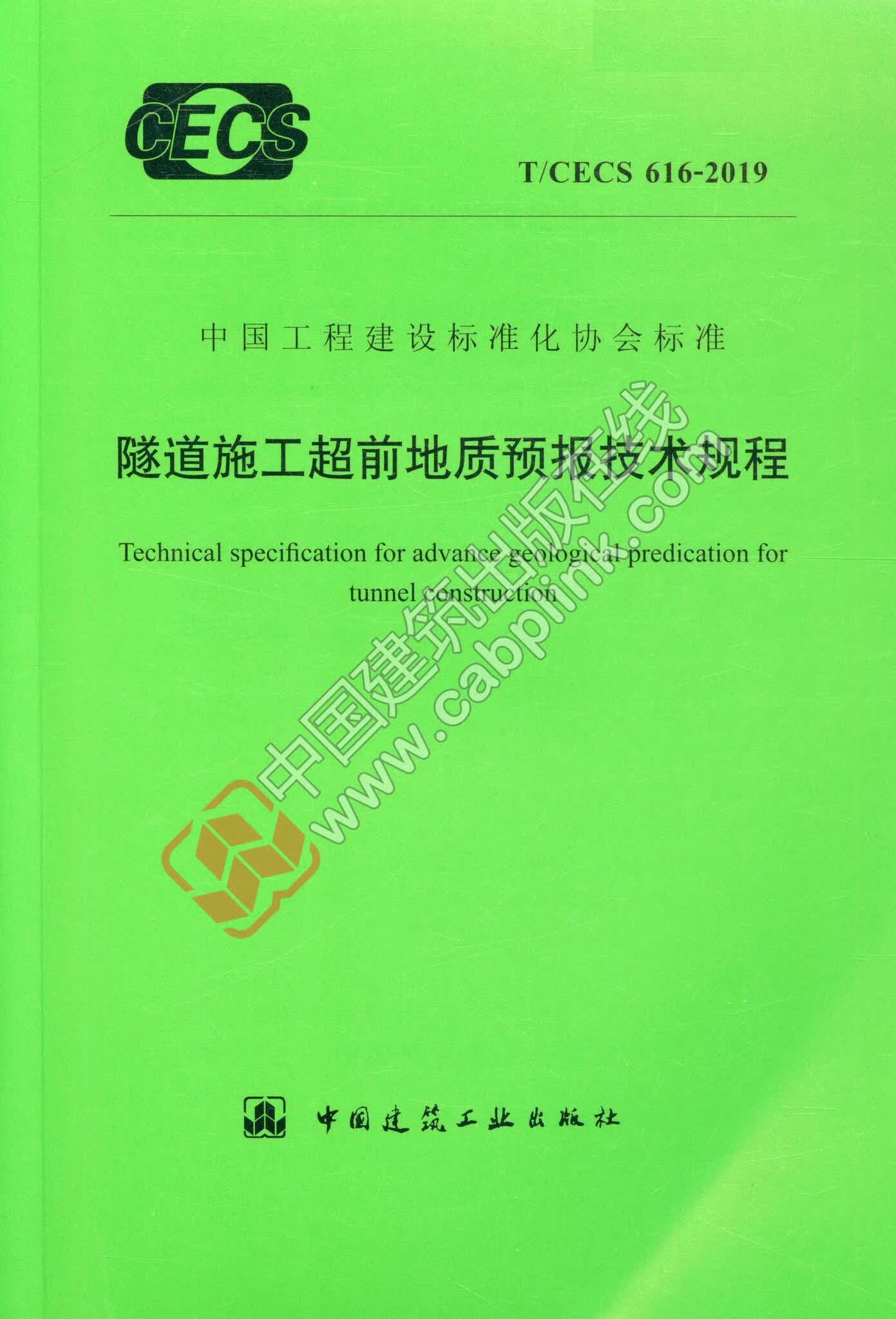 T/CECS 616-2019 隧道施工超前地质预报技术规程