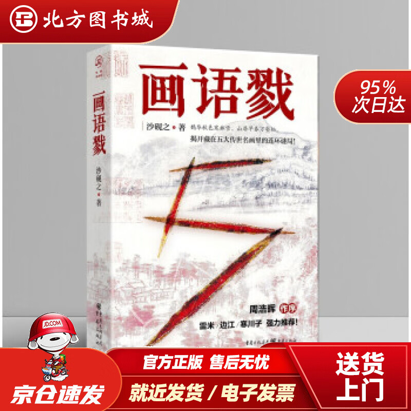【正版现货】画语戮沙砚之著 北方图书城