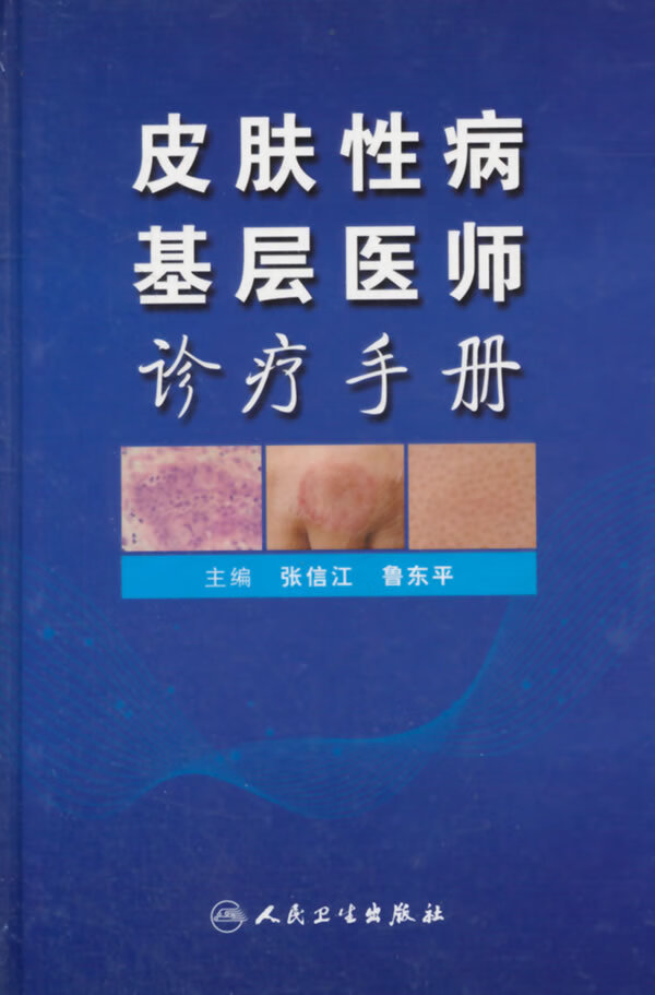 皮肤性病基层医师诊疗手册【正版图书】