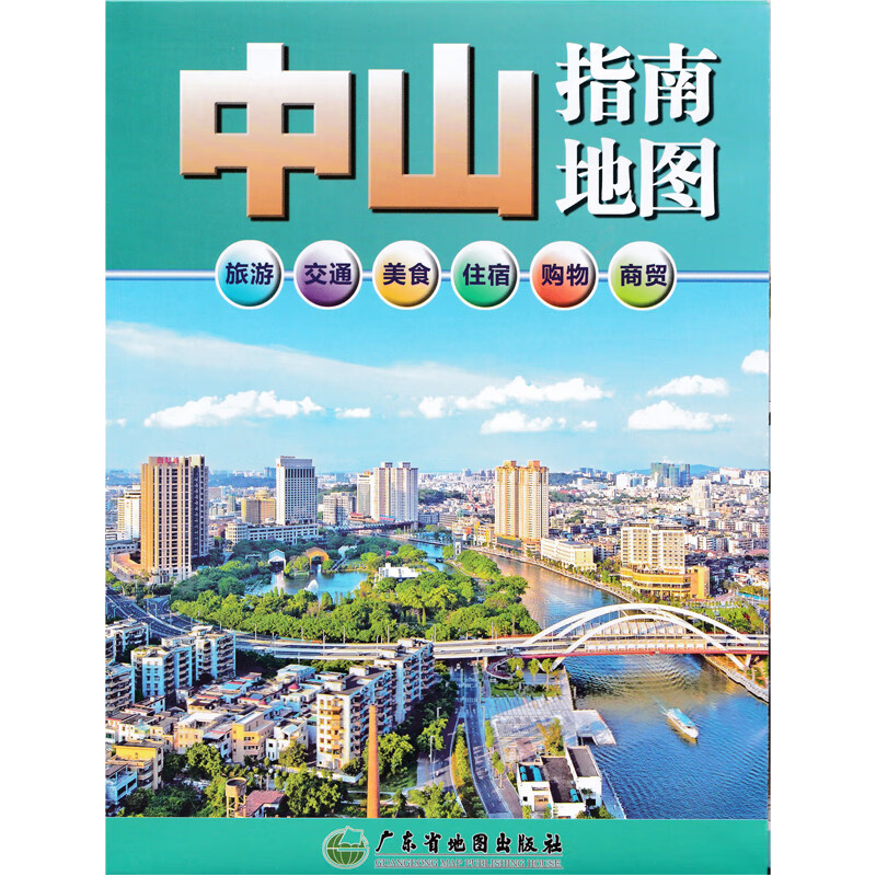 【急】新版中山指南地图 新版 中山市交通旅游地图 广东省地图出版社 旅游 交通 美食 住宿 购