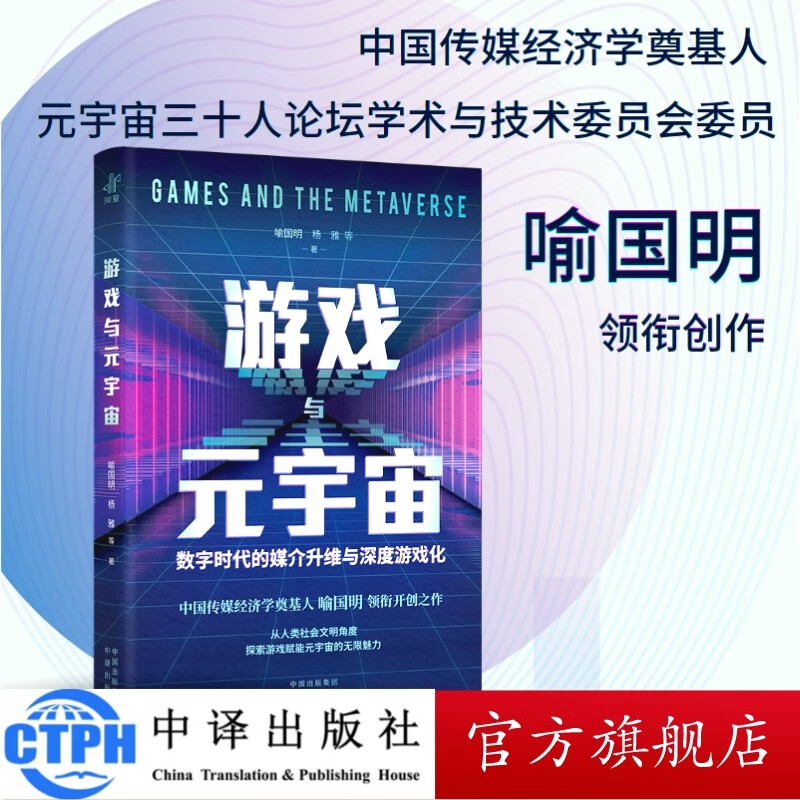包邮 游戏与元宇宙:数字时代的媒介升维与深度游戏化 中译出版社 图书