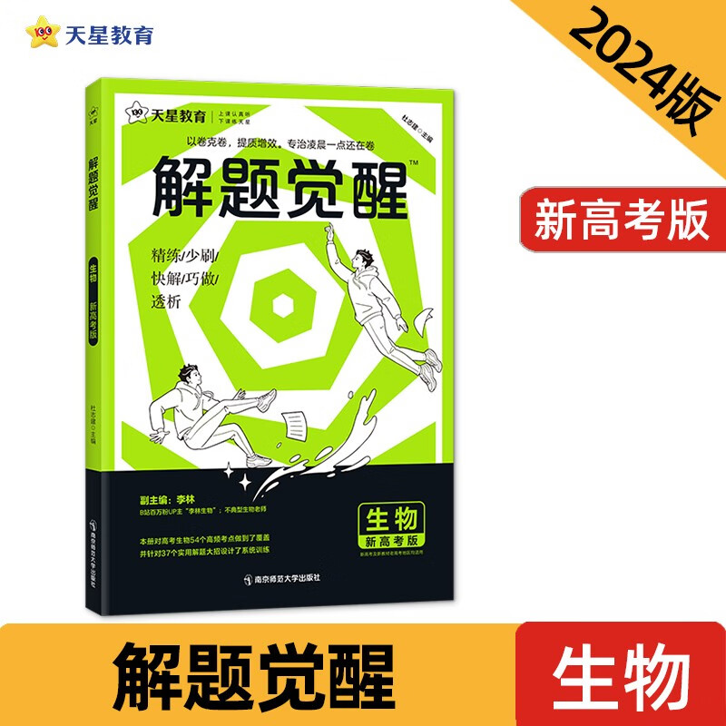 解题觉醒 生物（新高考版）2023年新版 天星教育 2024年新高考版（套装共3本）