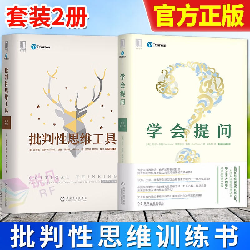 批判性思维工具(原书第3版) 学会提问(原书第11版) 批判性思维方法