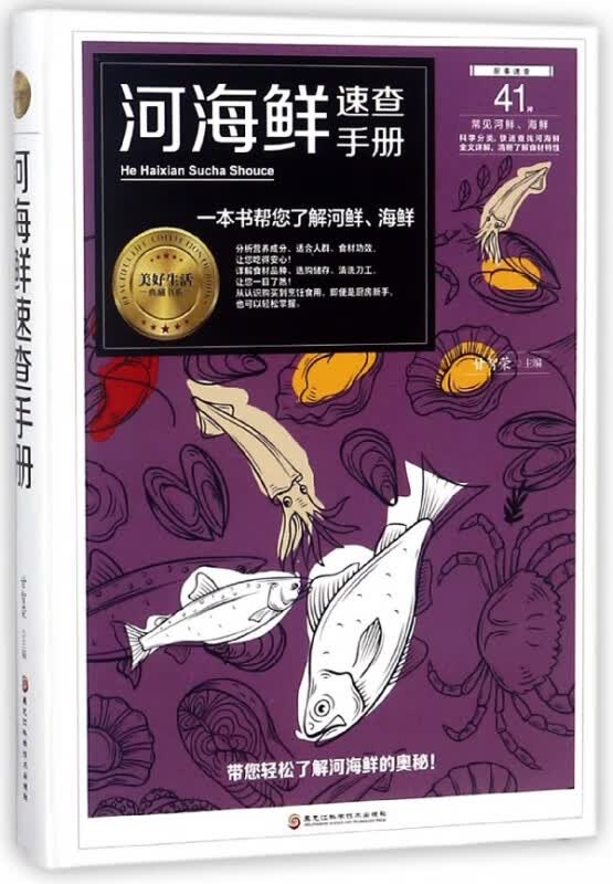 河海鲜速查手册(精)/美好生活典藏书系