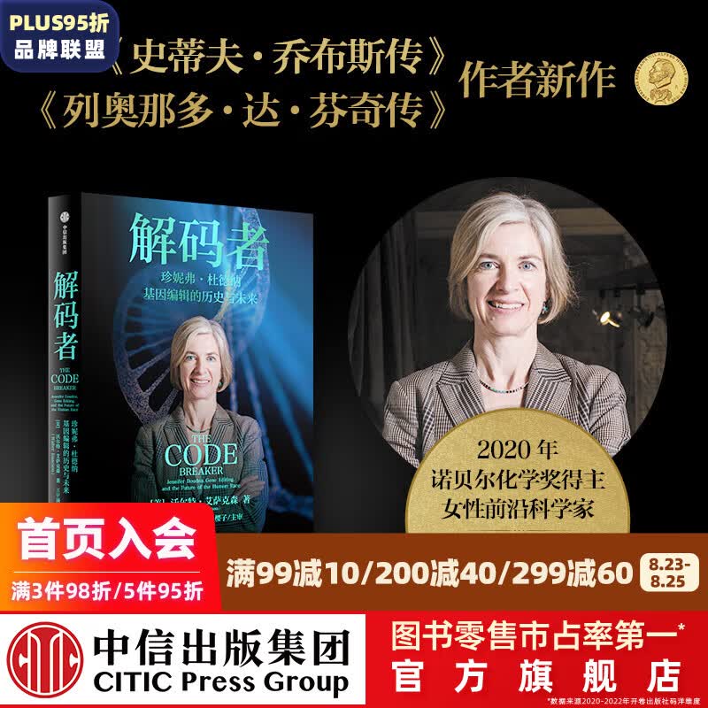 包邮 解码者 珍妮弗杜德纳基因编辑的历史与未来 沃尔特·艾萨克森著 史蒂夫·乔布斯传 列奥那多·达·芬奇传 作者新作 2020年诺贝尔化学奖得主 中信出版社图书