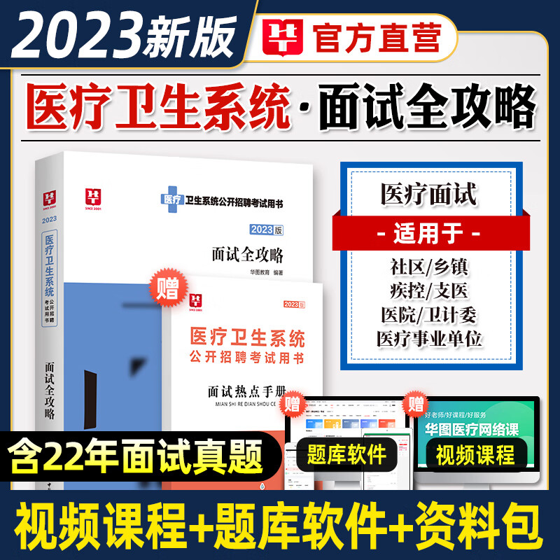华图2023年医疗结构化面试卫生系统一本通卫生类医学基础临床检验护理护士医院事业单位编制类贵州安徽广东深