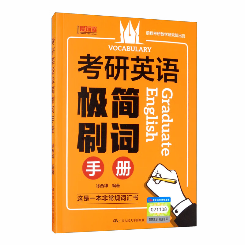 考研英语极简刷词手册