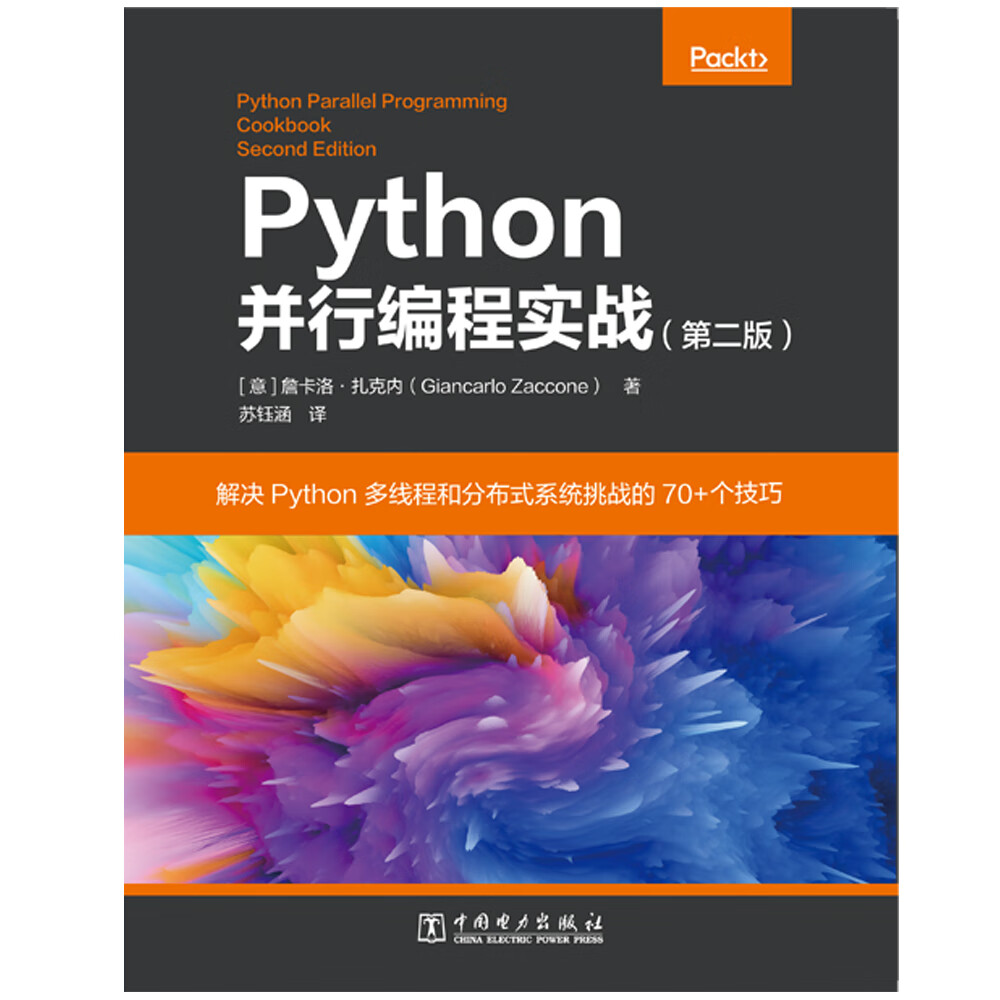 Python并行编程实战(第二版)