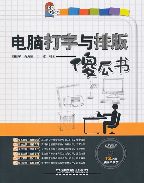 电脑打字与排版傻瓜书【正版图书】