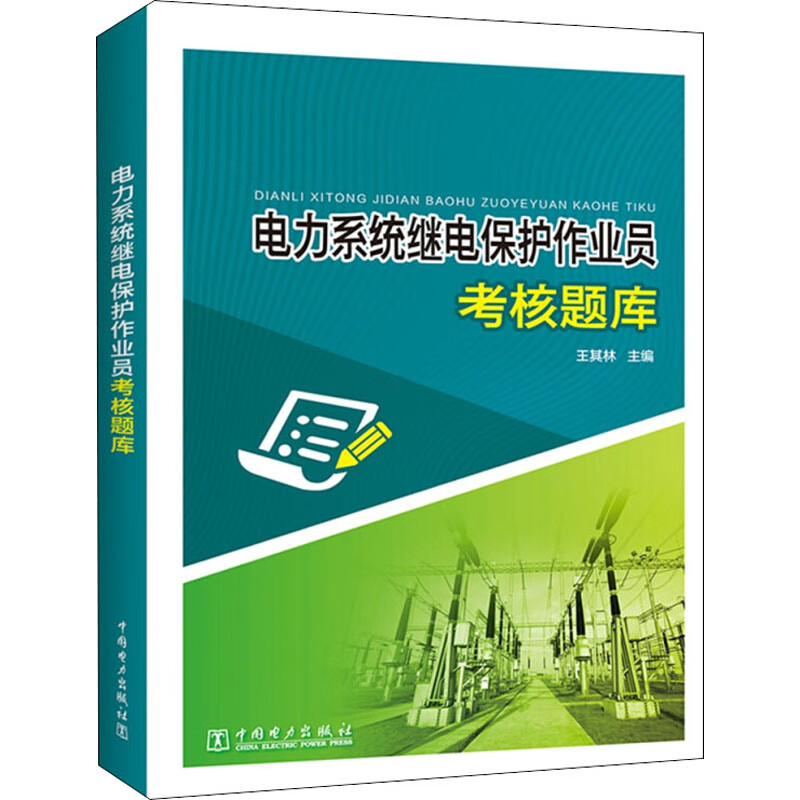 电力系统继电保护作业员考核题库