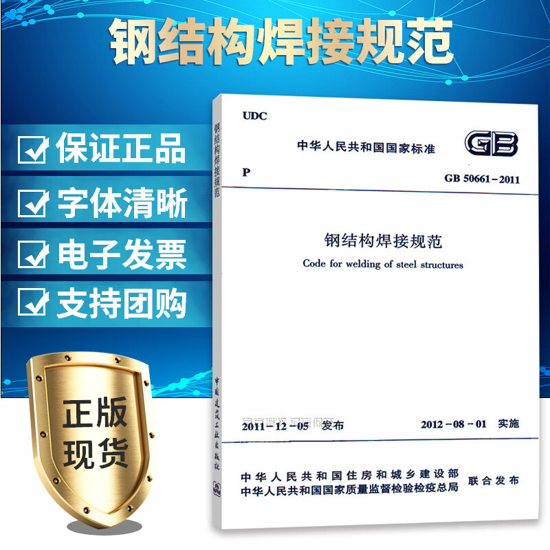 GB 50661-2011 钢结构焊接规范