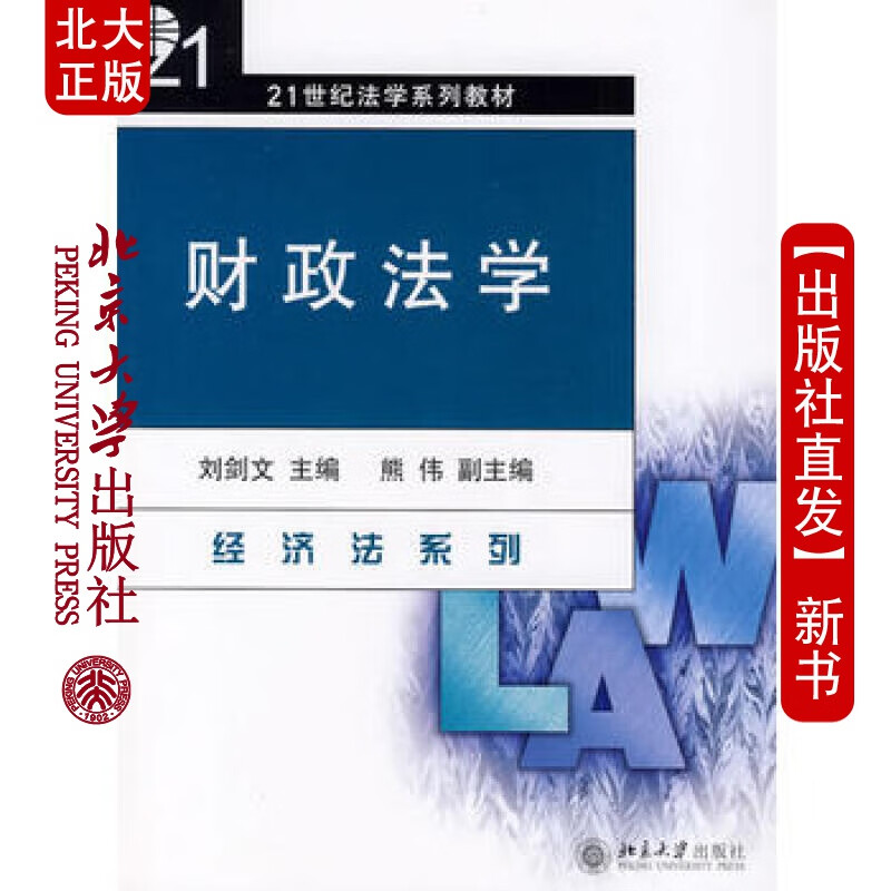 北大正版 财政法学 北京大学出版社