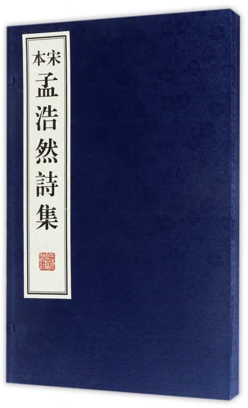 宋本孟浩然诗集(精)