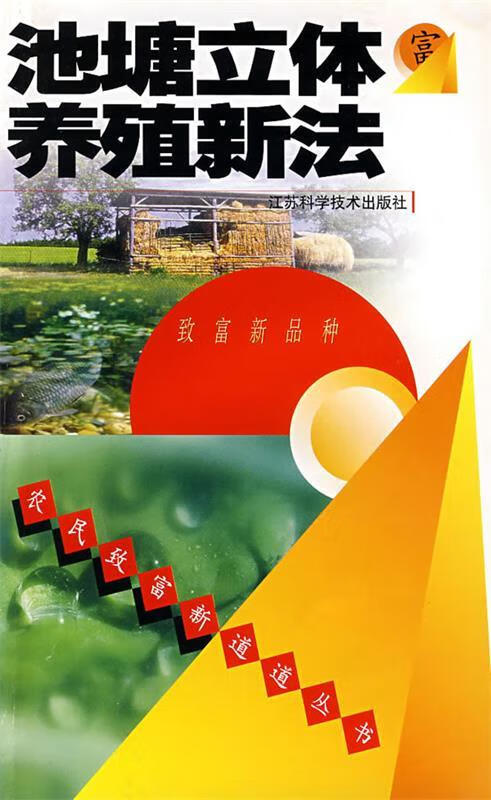 池塘立体养殖新法 9787534531590 唐建清 江苏科学技术出版社