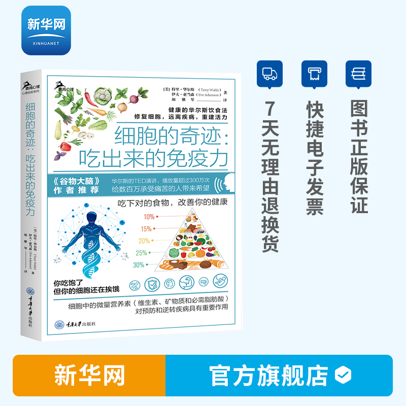 【新华网】细胞的奇迹 吃出来的免疫力 健康华尔斯古老饮食法 修复细胞 远离疾病 三种食疗